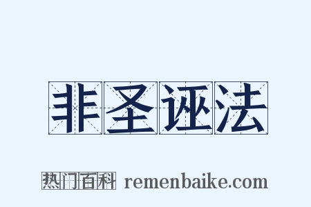 非圣诬法是什么意思的图片